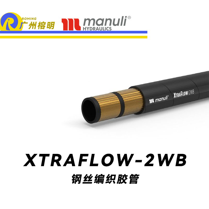 瑪努利（Manuli） XTRAFLOW/2WB 鋼絲膠管 高抗拉軟管 乳化油液壓管 耐油合成橡膠管 超級(jí)耐磨外層軟管 液壓管  廣州經(jīng)銷
